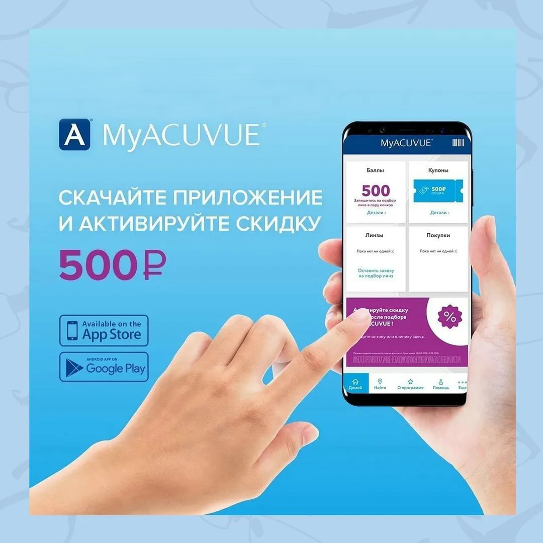 Приложение MyAcuvue для тех, кто носит контактные линзы